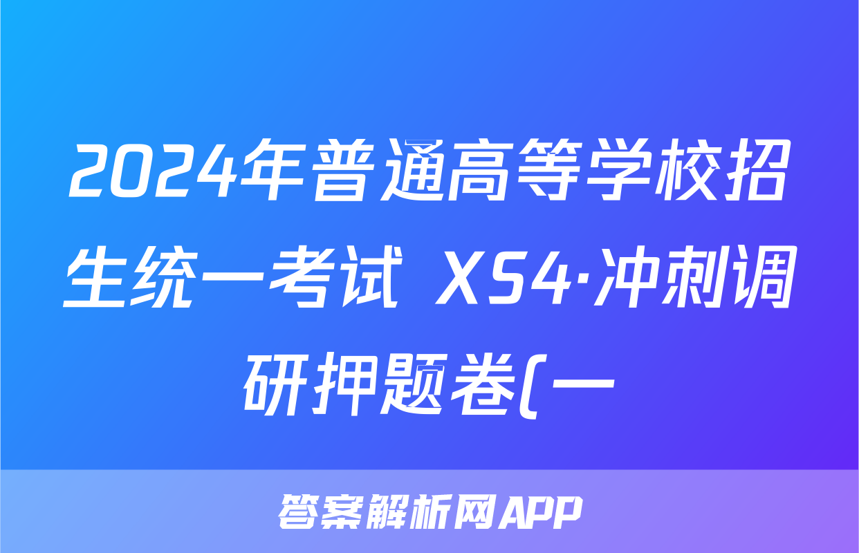 2024年普通高等学校招生统一考试 XS4·冲刺调研押题卷(一)1化学试题
